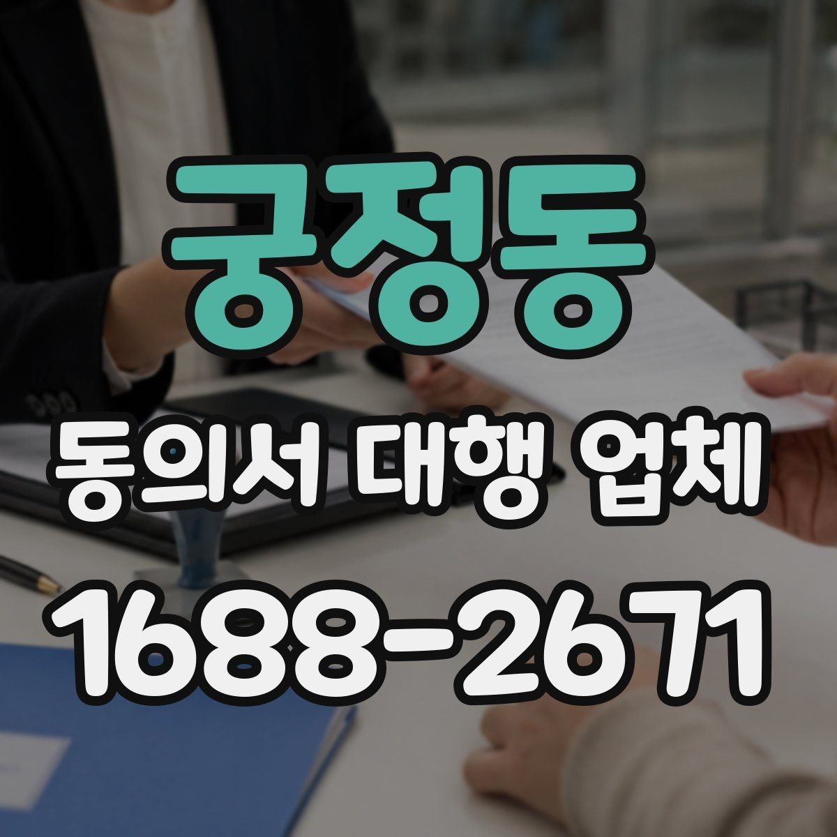 궁정동 동의서 대행 업체 문구 수정 요청이 자주 나는 이유