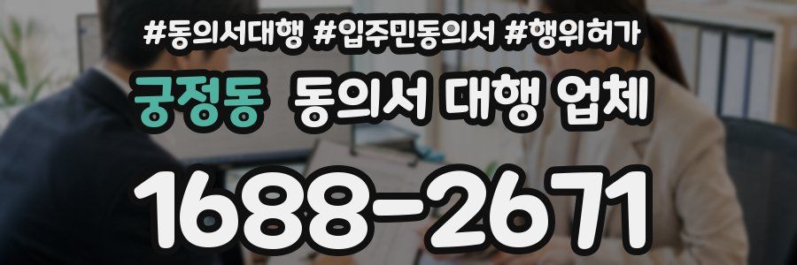 궁정동 동의서 대행 업체