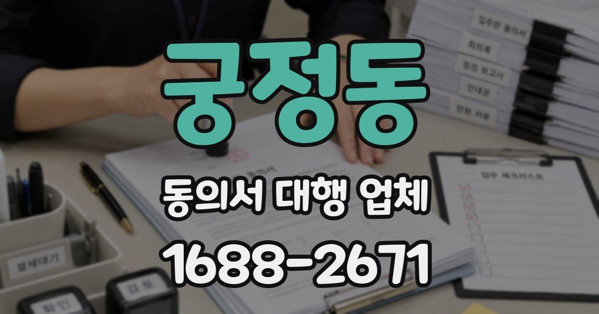 궁정동 동의서 대행 업체