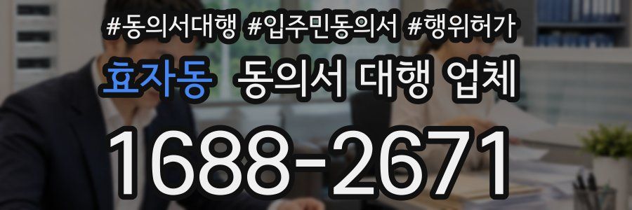 효자동 동의서 대행 업체