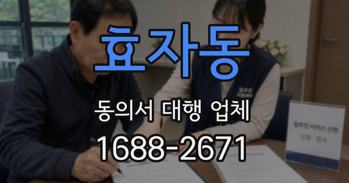 효자동 동의서 대행 업체