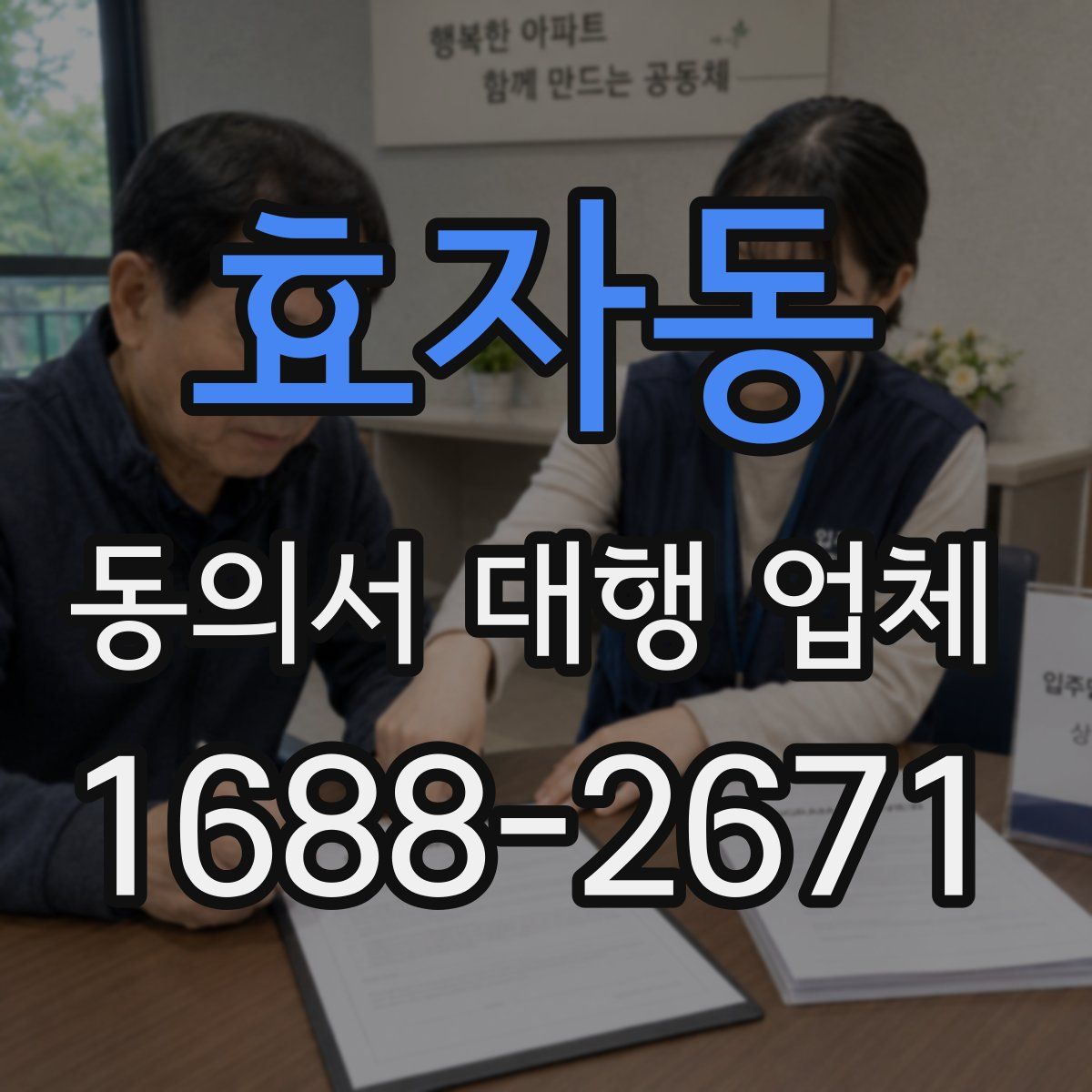 효자동 동의서 대행 업체