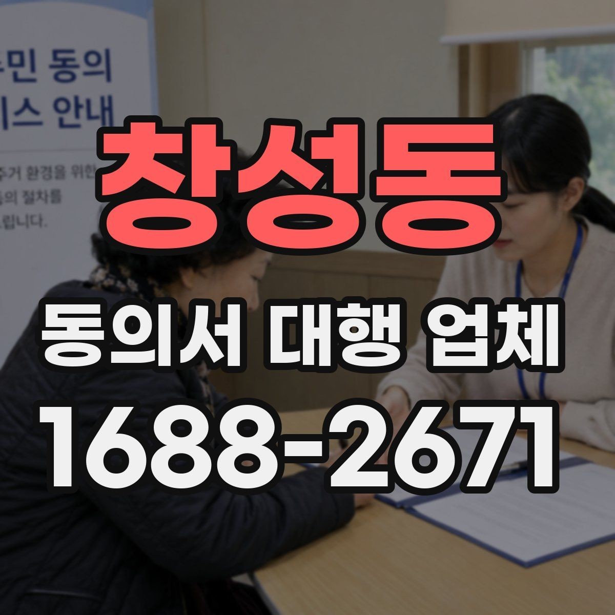 창성동 동의서 대행 업체 제출 스캔본 선명도와 정리 기준