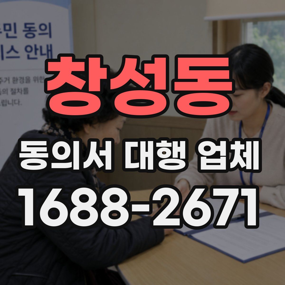 창성동 동의서 대행 업체