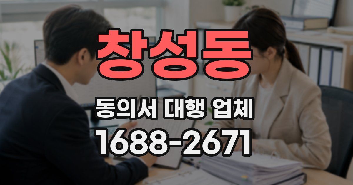 창성동 동의서 대행 업체