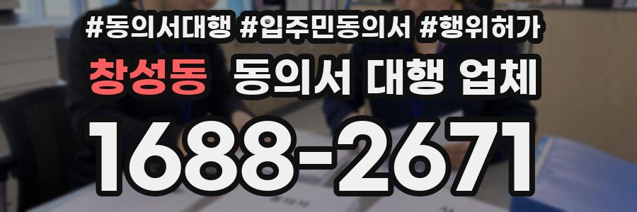 창성동 동의서 대행 업체