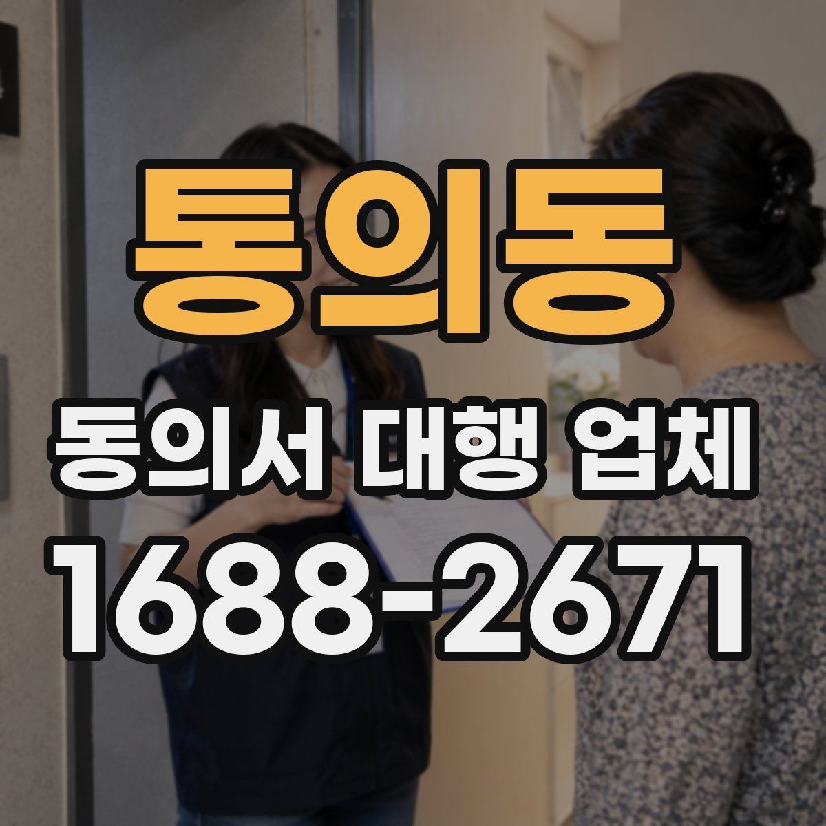 통의동 동의서 대행 업체 진행 범위 확인으로 분쟁을 줄이는 방법