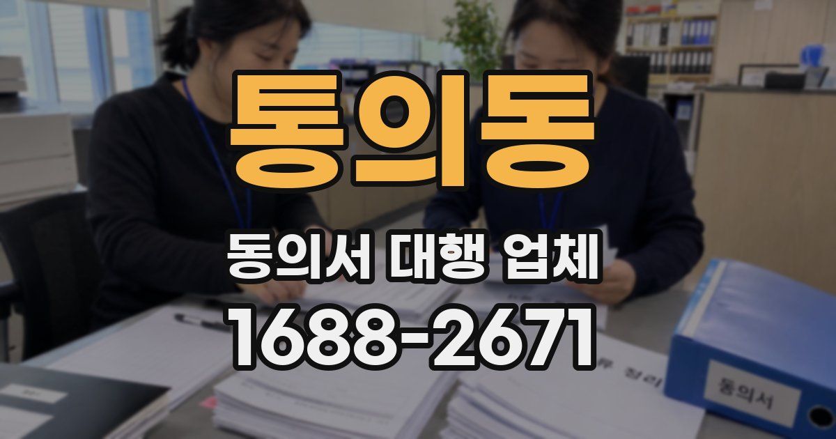 통의동 동의서 대행 업체