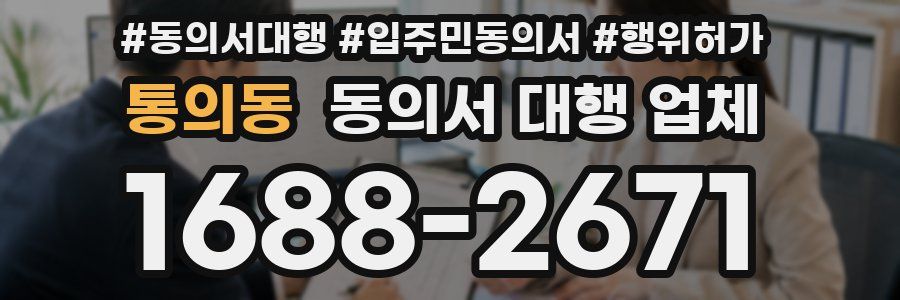 통의동 동의서 대행 업체