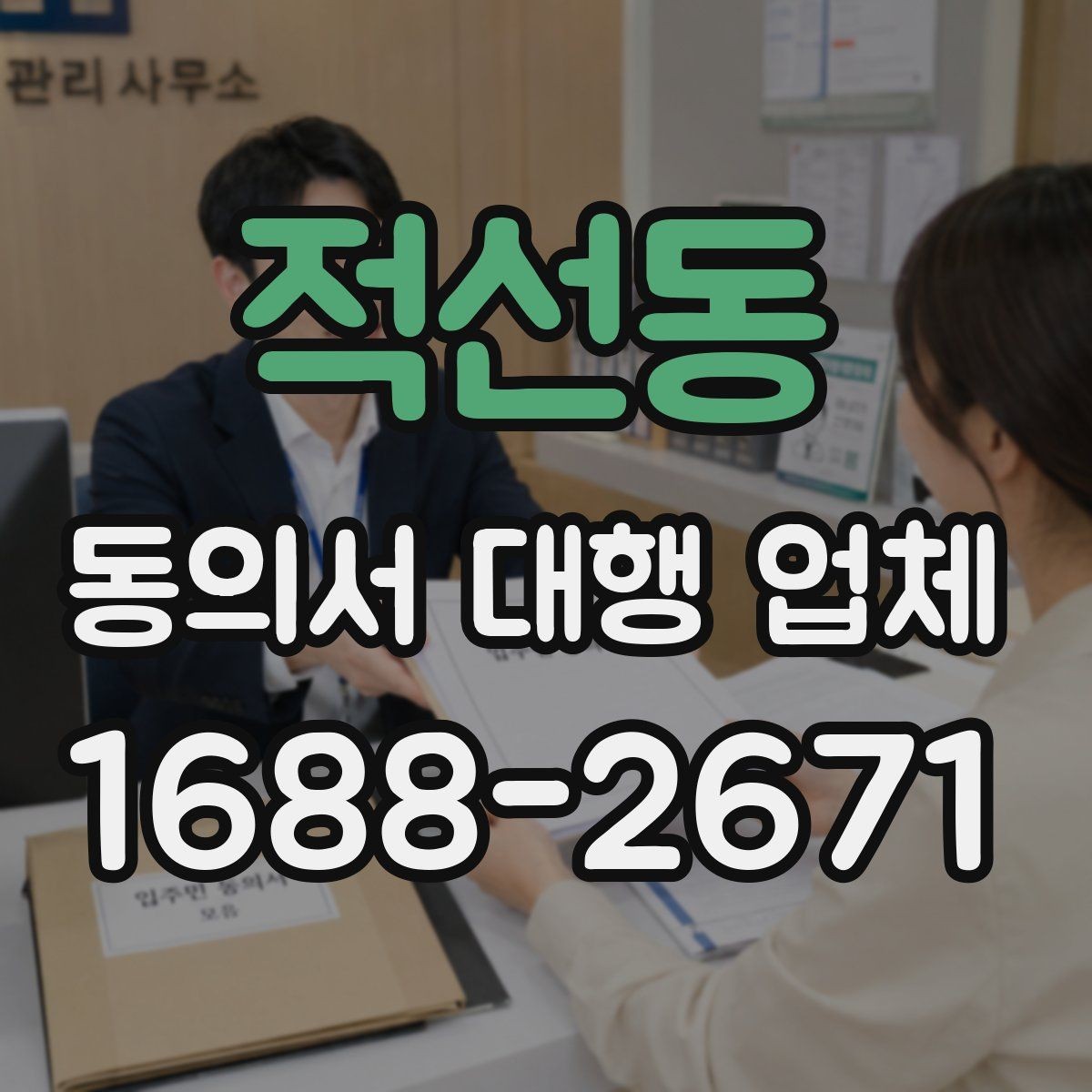 적선동 동의서 대행 업체 정보 제공 동의서 작성 유의사항