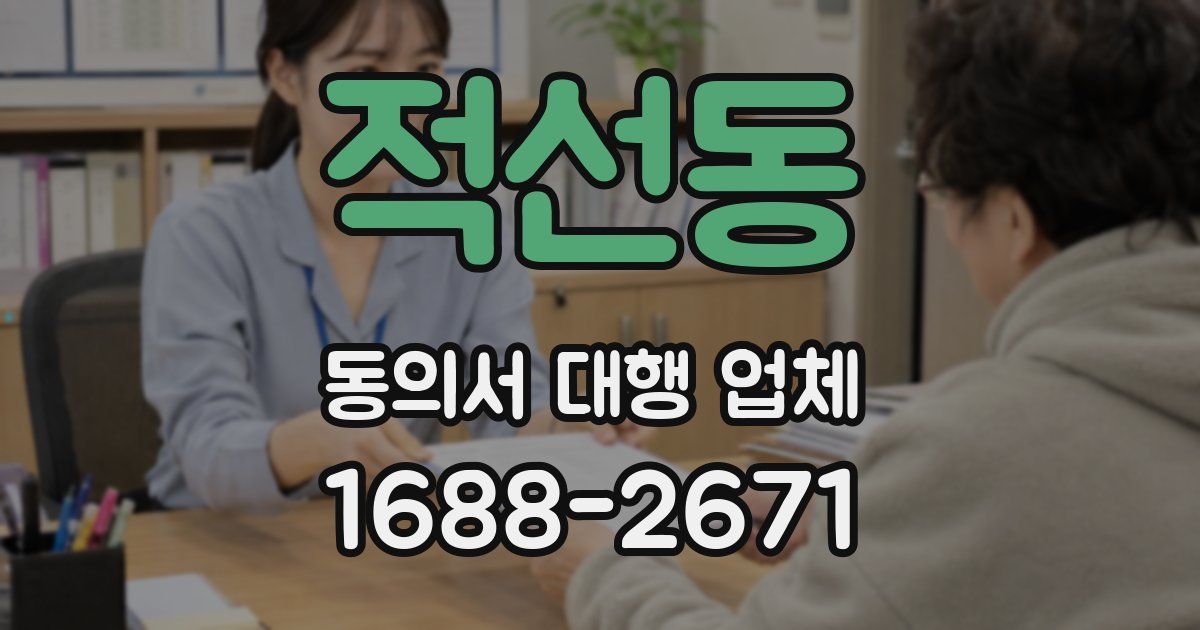 적선동 동의서 대행 업체