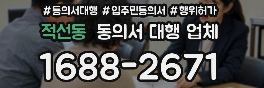 적선동 동의서 대행 업체