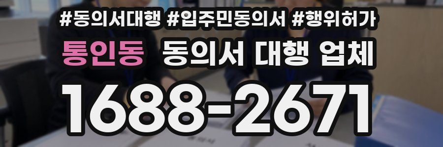 통인동 동의서 대행 업체