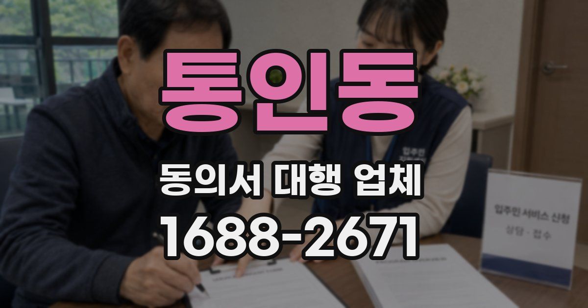 통인동 동의서 대행 업체