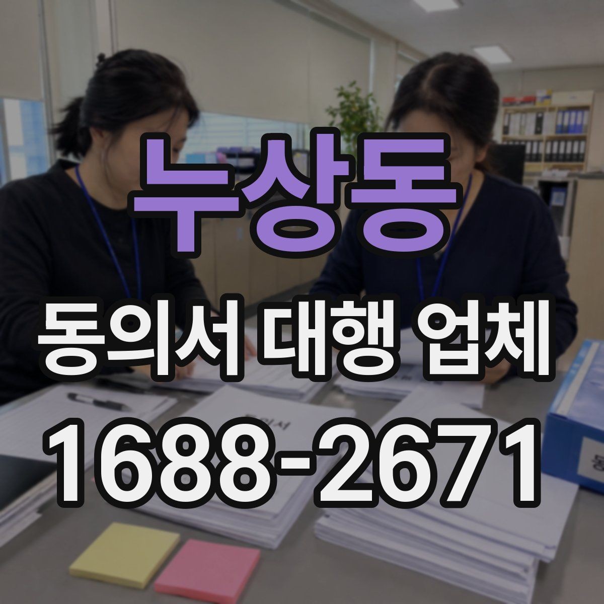 누상동 동의서 대행 업체 기관 검토에서 자주 반려되는 사유