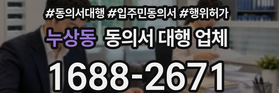 누상동 동의서 대행 업체