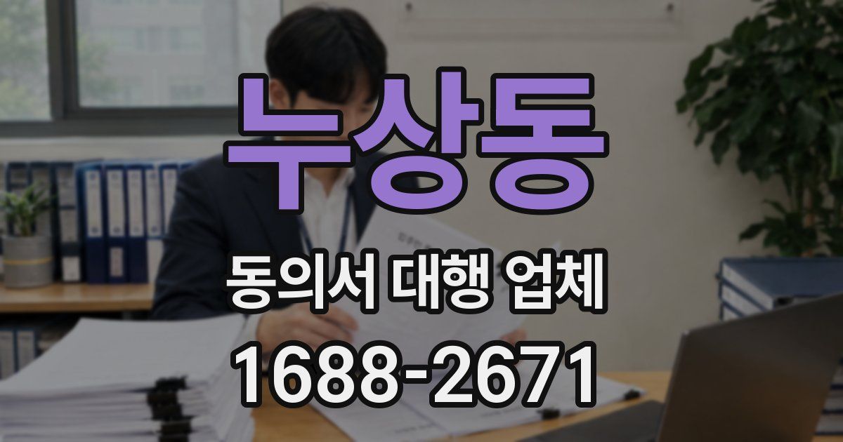 누상동 동의서 대행 업체