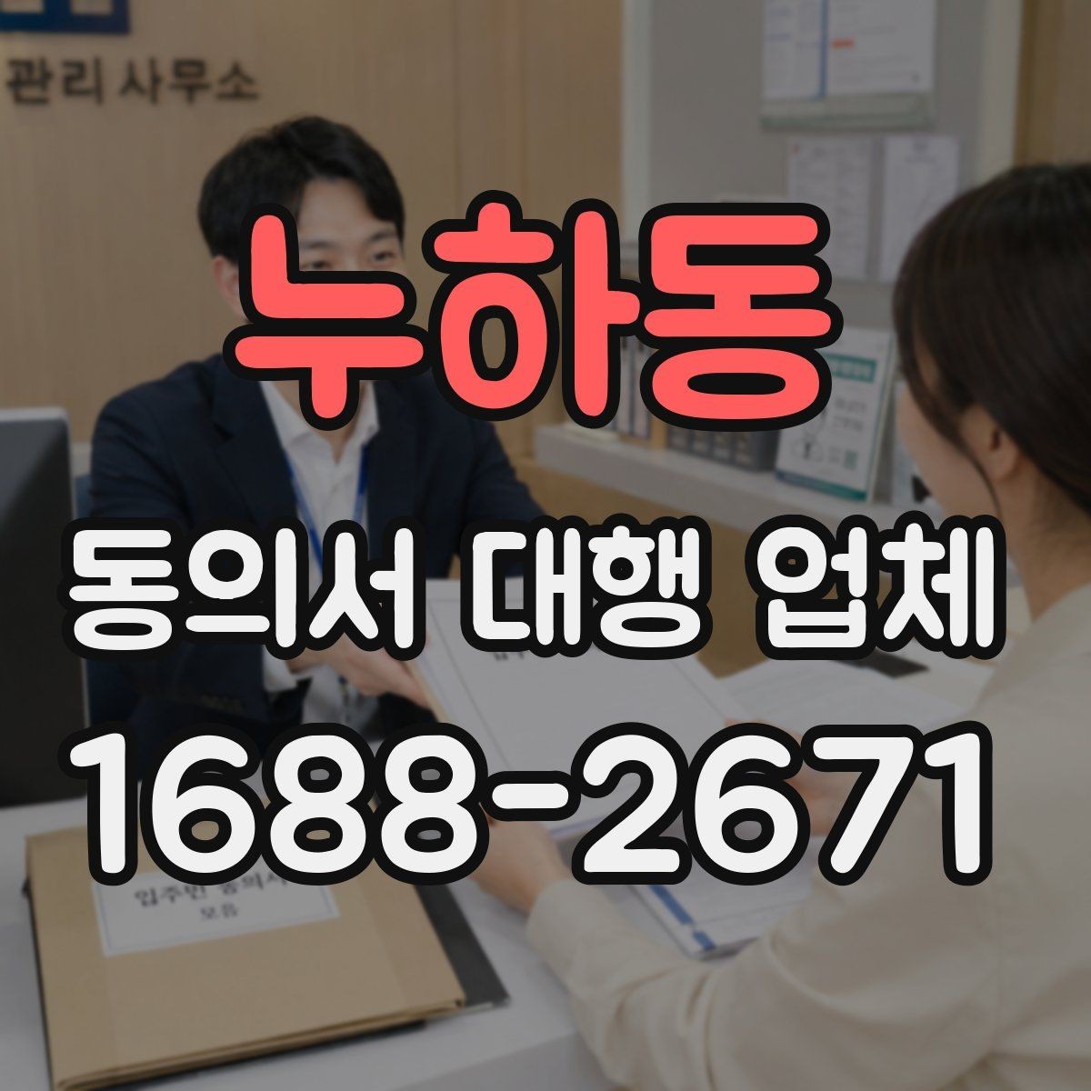 누하동 동의서 대행 업체 제출 전 누락 문구를 점검하는 순서