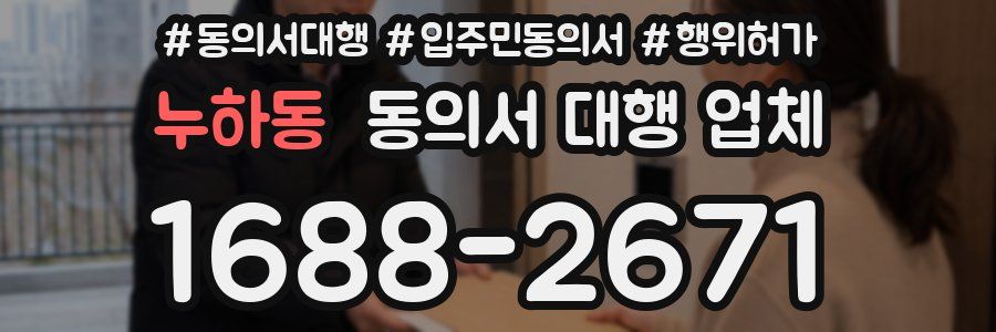 누하동 동의서 대행 업체