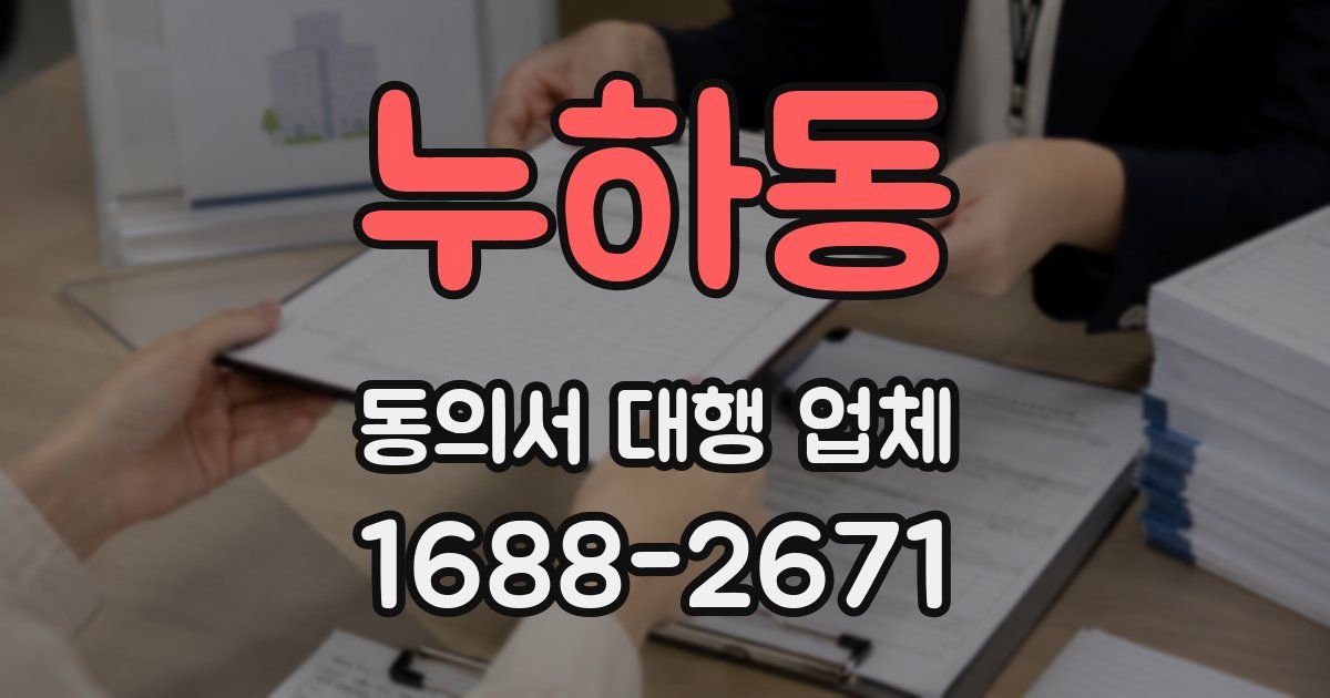 누하동 동의서 대행 업체