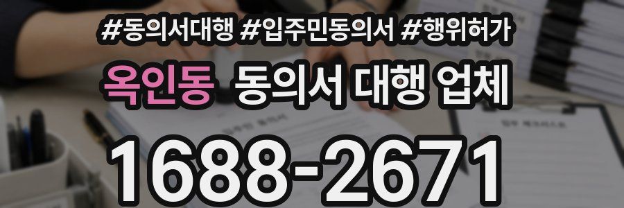 옥인동 동의서 대행 업체