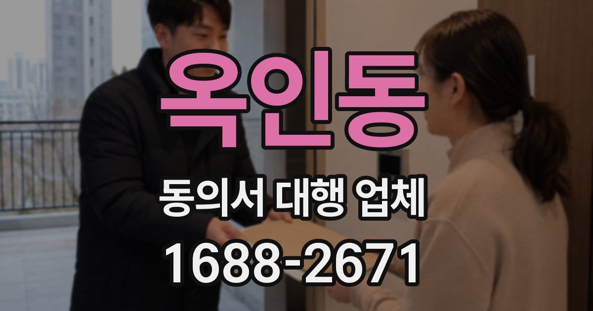 옥인동 동의서 대행 업체