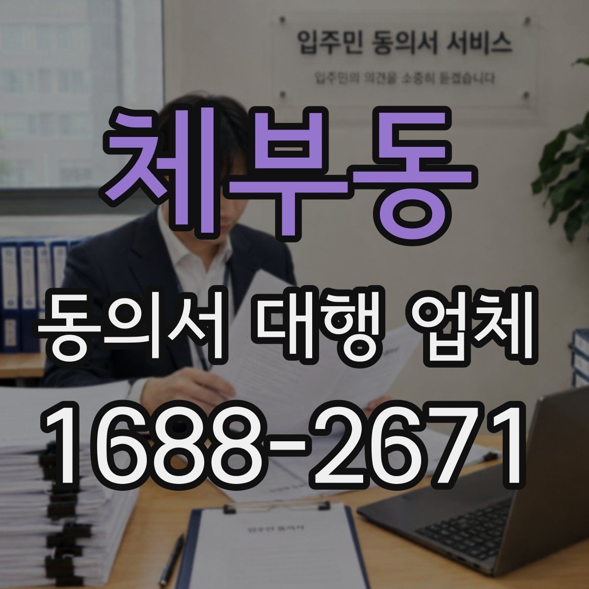 체부동 동의서 대행 업체 승인 흐름에 맞춘 작성 순서