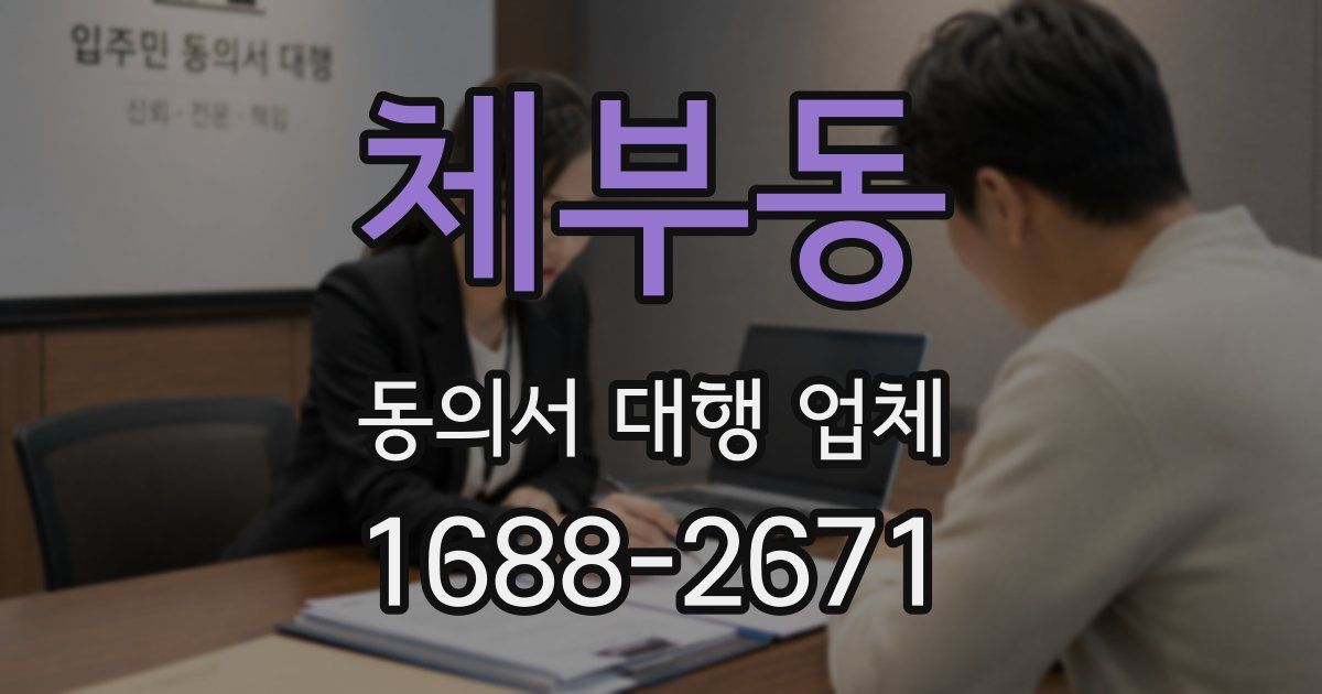 체부동 동의서 대행 업체