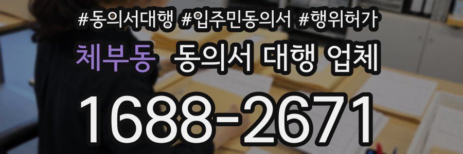 체부동 동의서 대행 업체