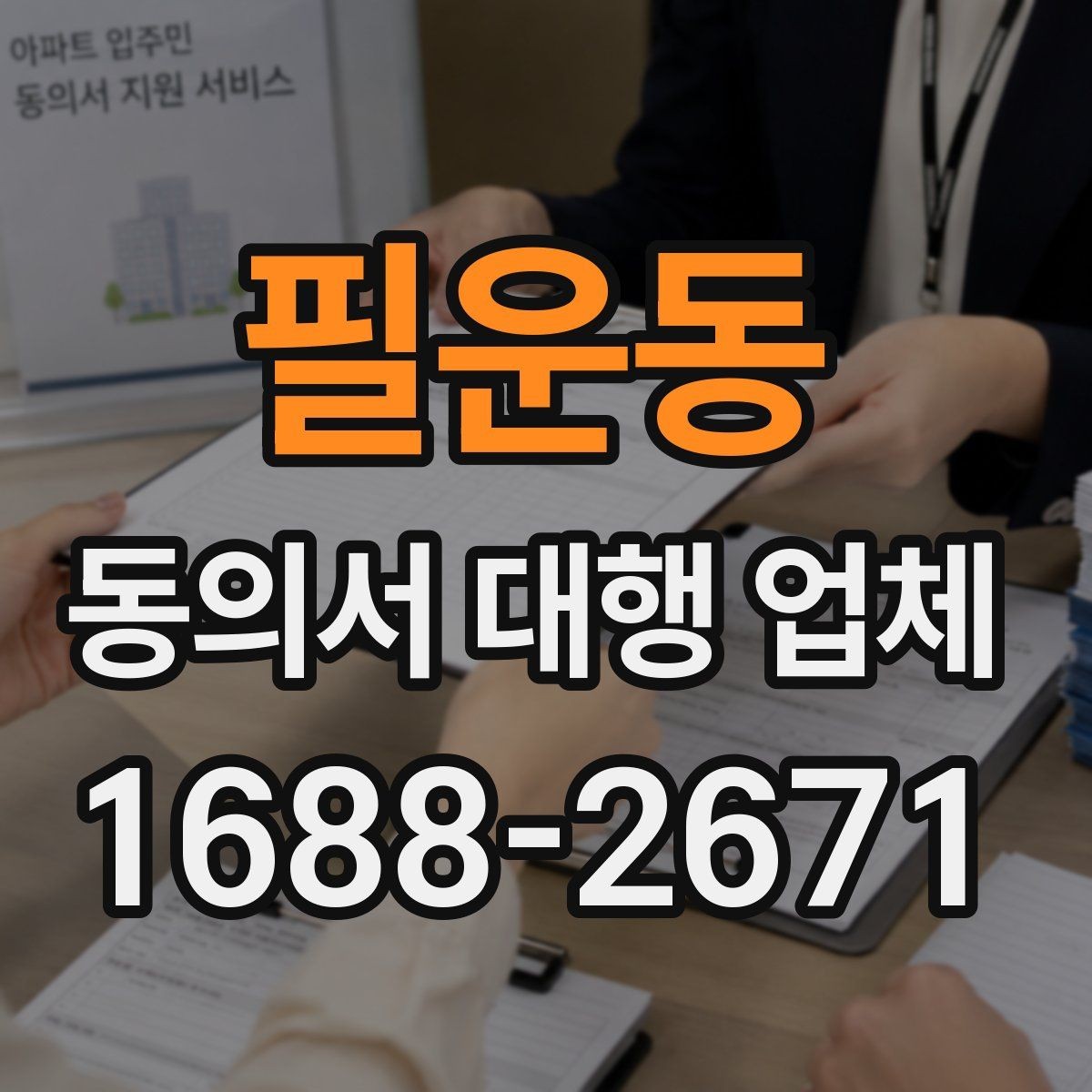 필운동 동의서 대행 업체 서명과 날인 방식이 달라질 때 확인할 점