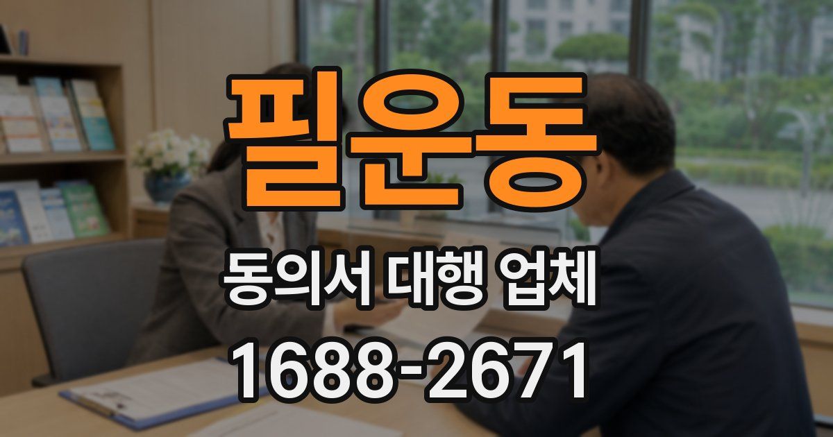필운동 동의서 대행 업체