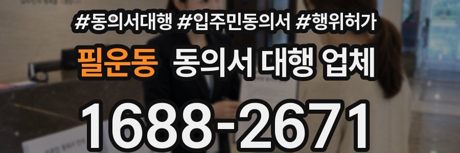 필운동 동의서 대행 업체