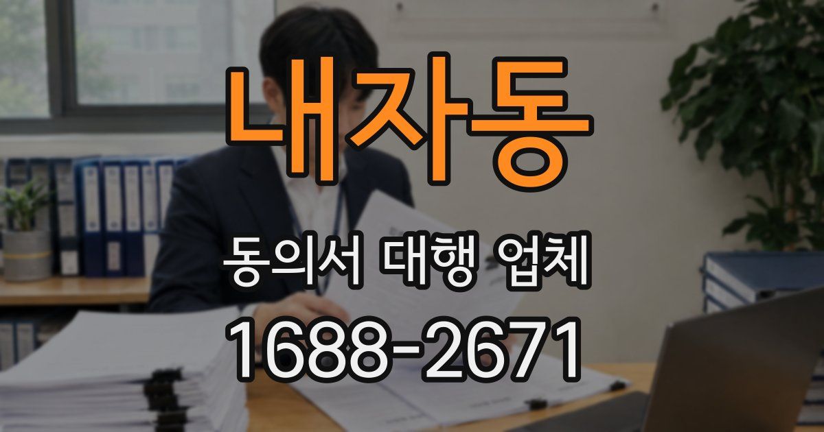 내자동 동의서 대행 업체