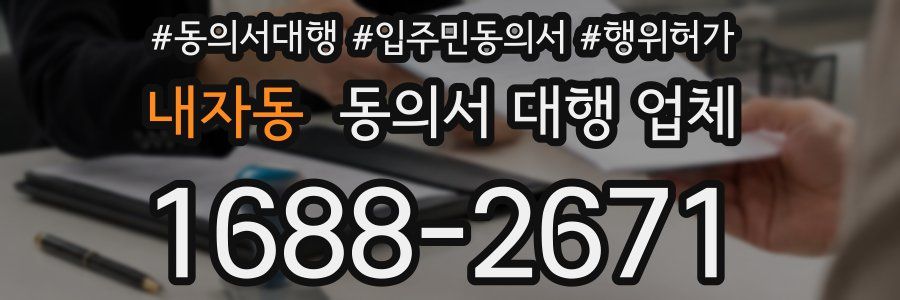 내자동 동의서 대행 업체
