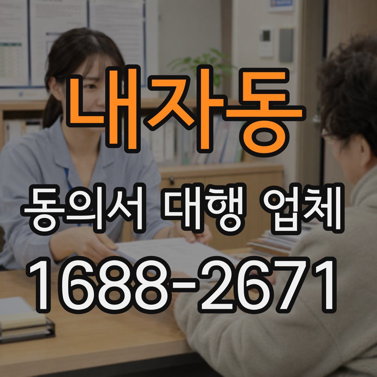 내자동 동의서 대행 업체
