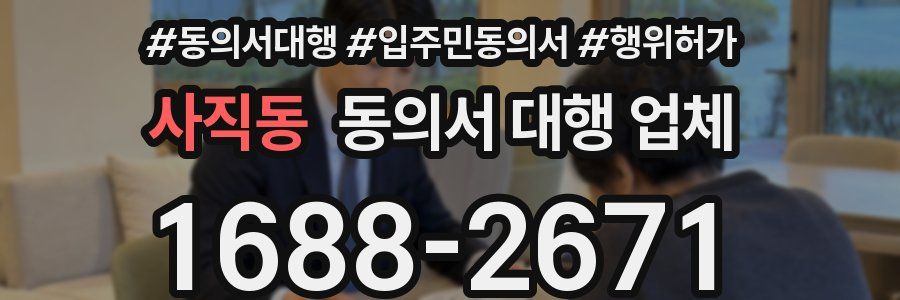 사직동 동의서 대행 업체