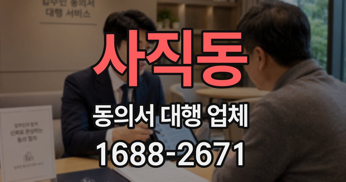 사직동 동의서 대행 업체