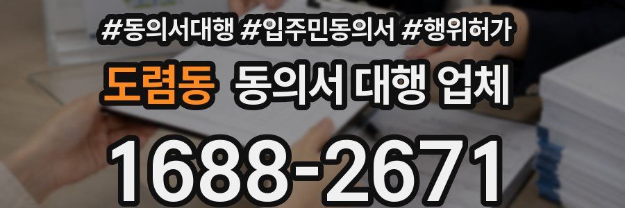 도렴동 동의서 대행 업체