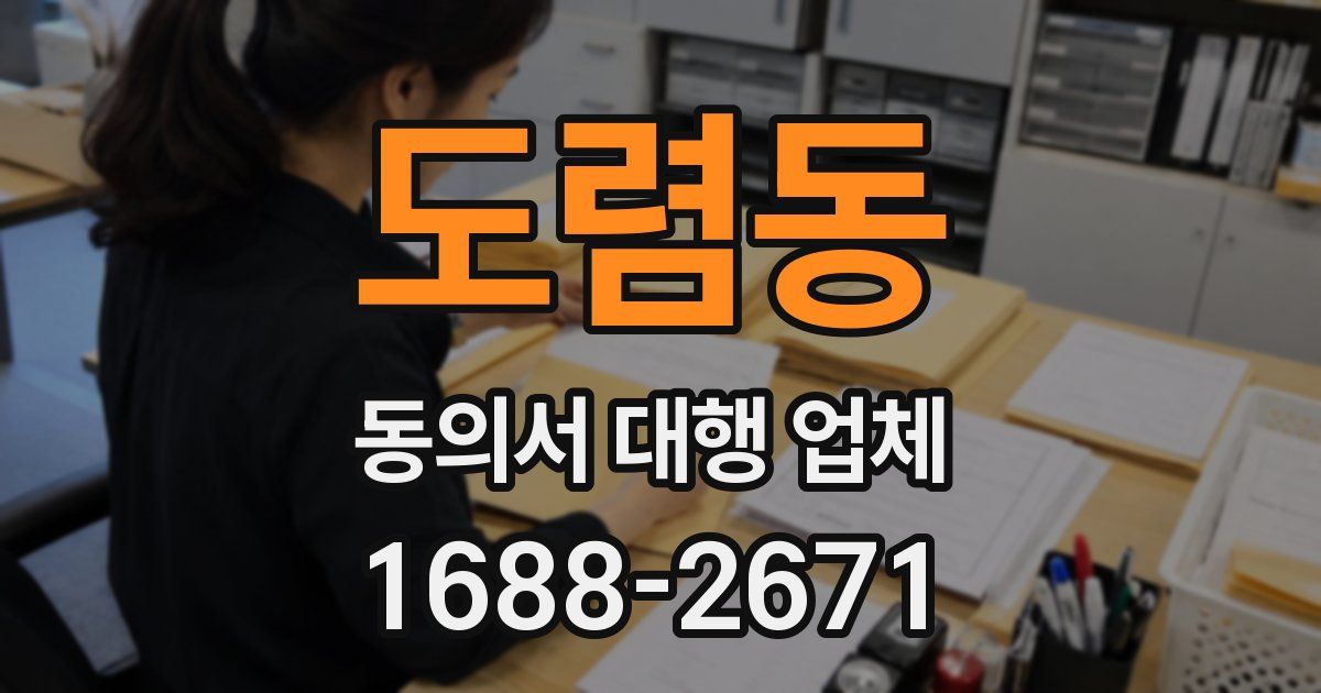 도렴동 동의서 대행 업체