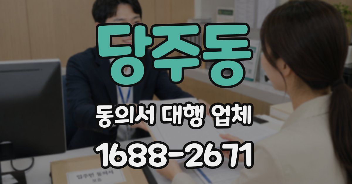 당주동 동의서 대행 업체