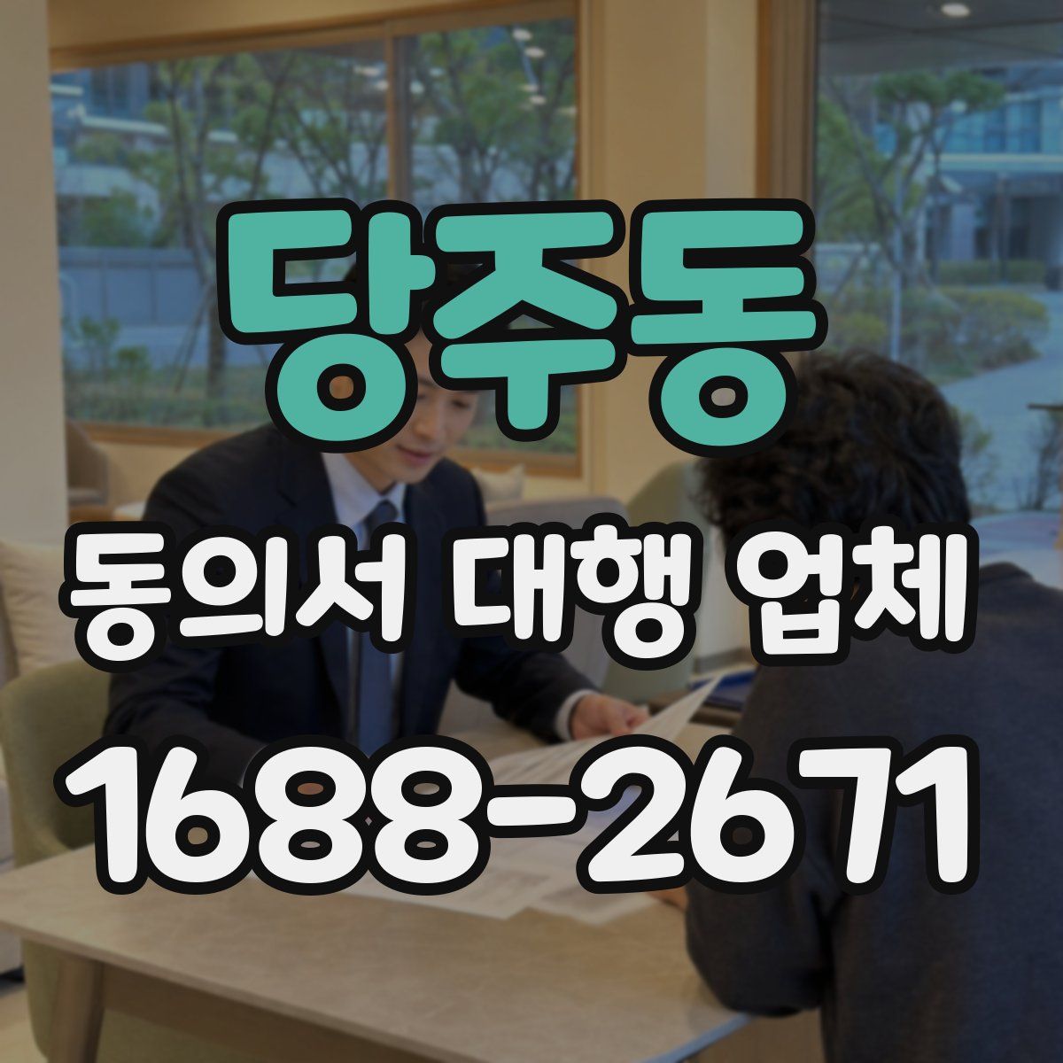 당주동 동의서 대행 업체
