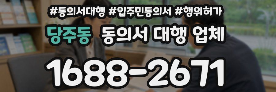당주동 동의서 대행 업체