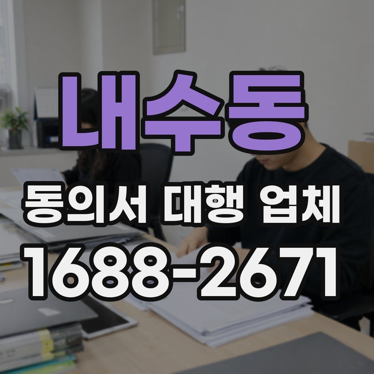 내수동 동의서 대행 업체 책임 소재를 명확히 하는 문서 구성
