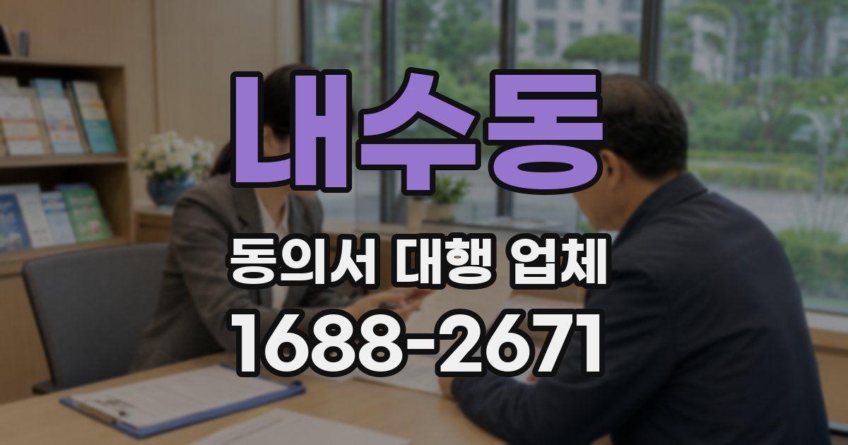 내수동 동의서 대행 업체