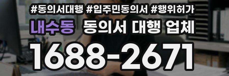 내수동 동의서 대행 업체