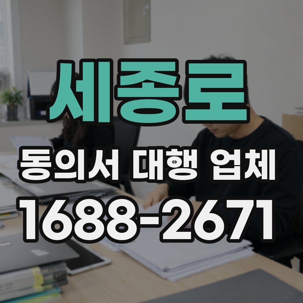 세종로 동의서 대행 업체 철회 고지 문구를 포함할 때 살펴볼 항목