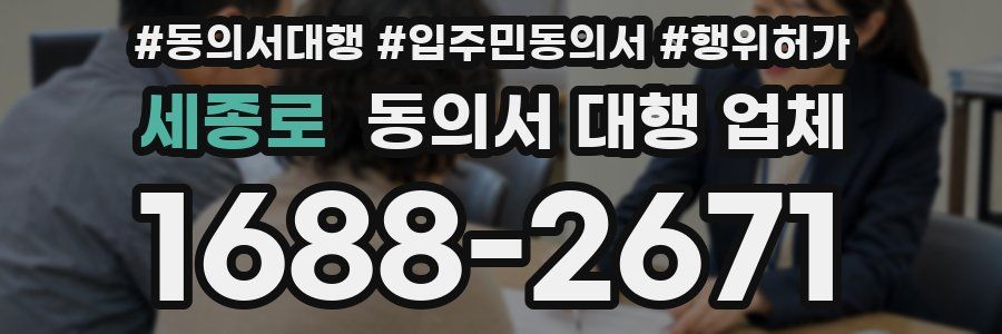 세종로 동의서 대행 업체
