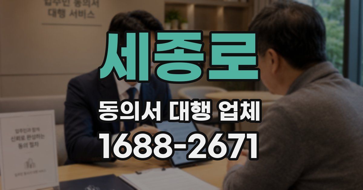 세종로 동의서 대행 업체