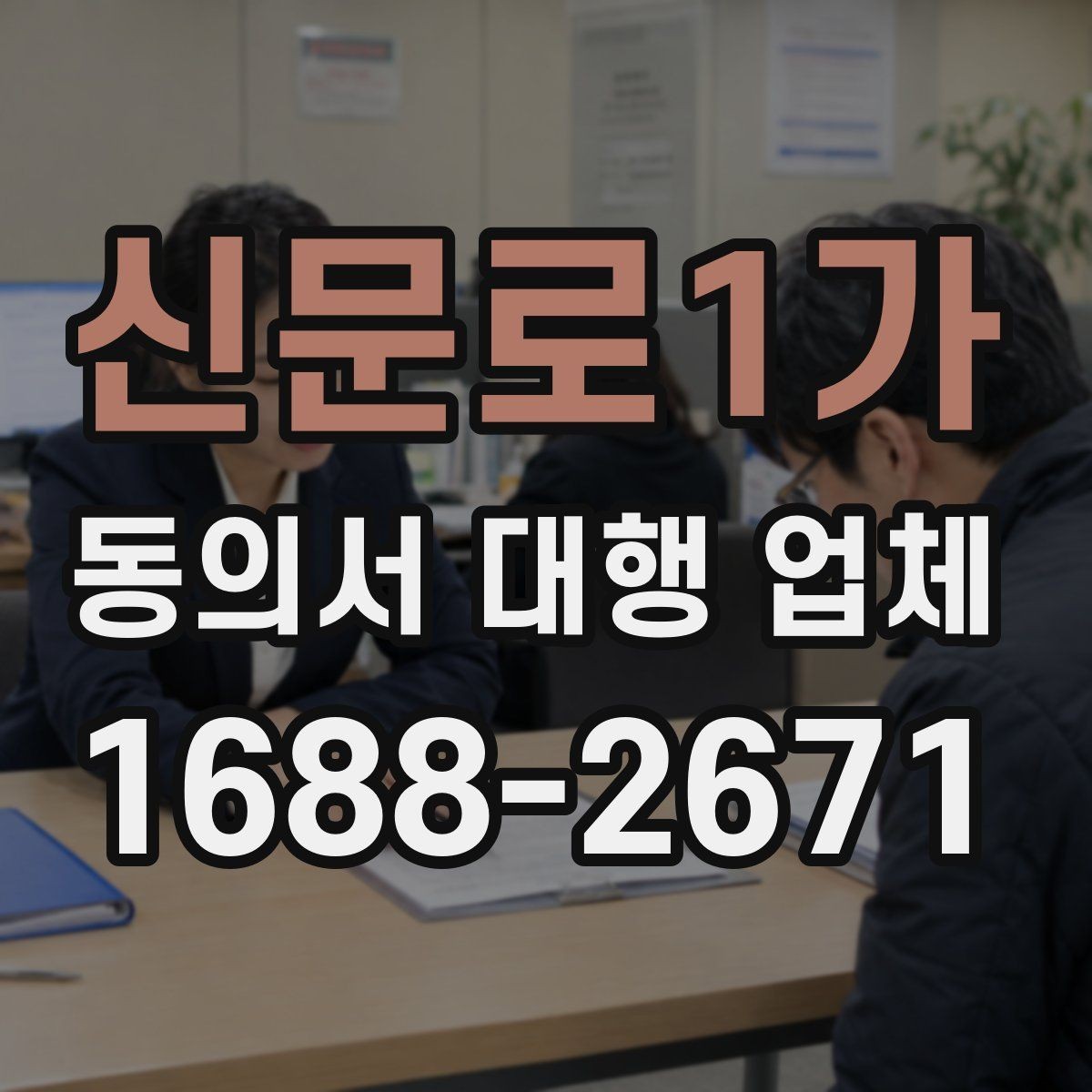 신문로1가 동의서 대행 업체 상담에서 문구 수정 요청이 잦은 이유