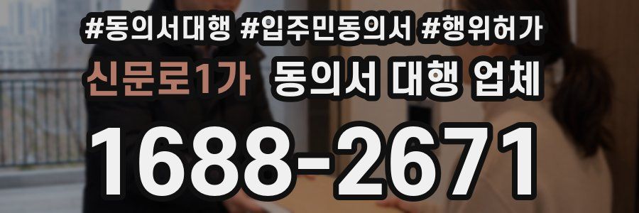 신문로1가 동의서 대행 업체